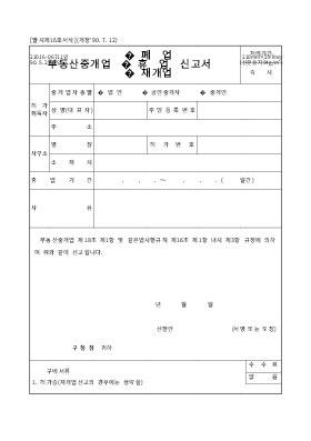 부동산중개업(폐업,휴업,재개업)신고서 부동산중개업(폐업,휴업,재개업)신고서
